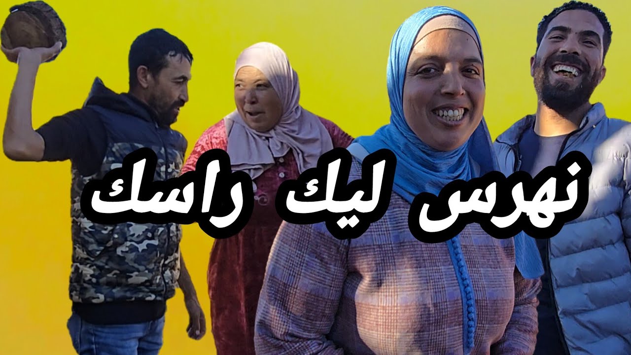 ناري على عثمان شعل العافية العمتي نادية مع راجلها 😄 و أنا حلف عليا راجلي عتقوني 🤣🤣