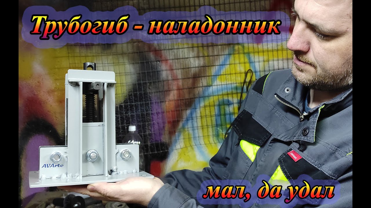 Трубогиб-наладонник