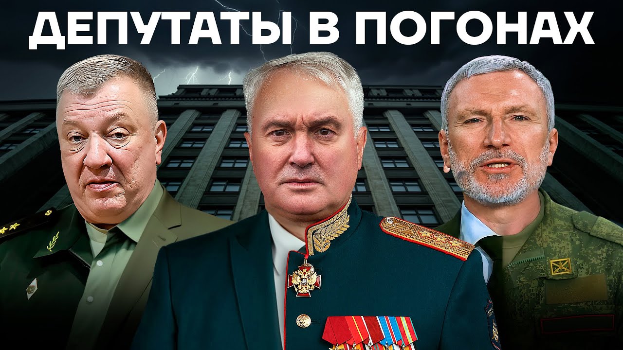 Предатели в погонах. Кто руководит армией России в Госдуме