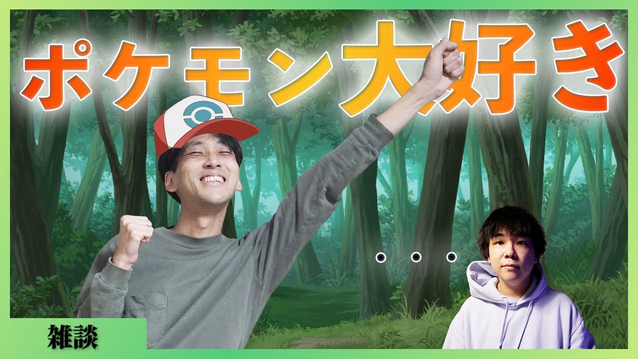 【 #狂気の沙汰 】とにかく #ポケモン を語らせろ!! #雑談 #8