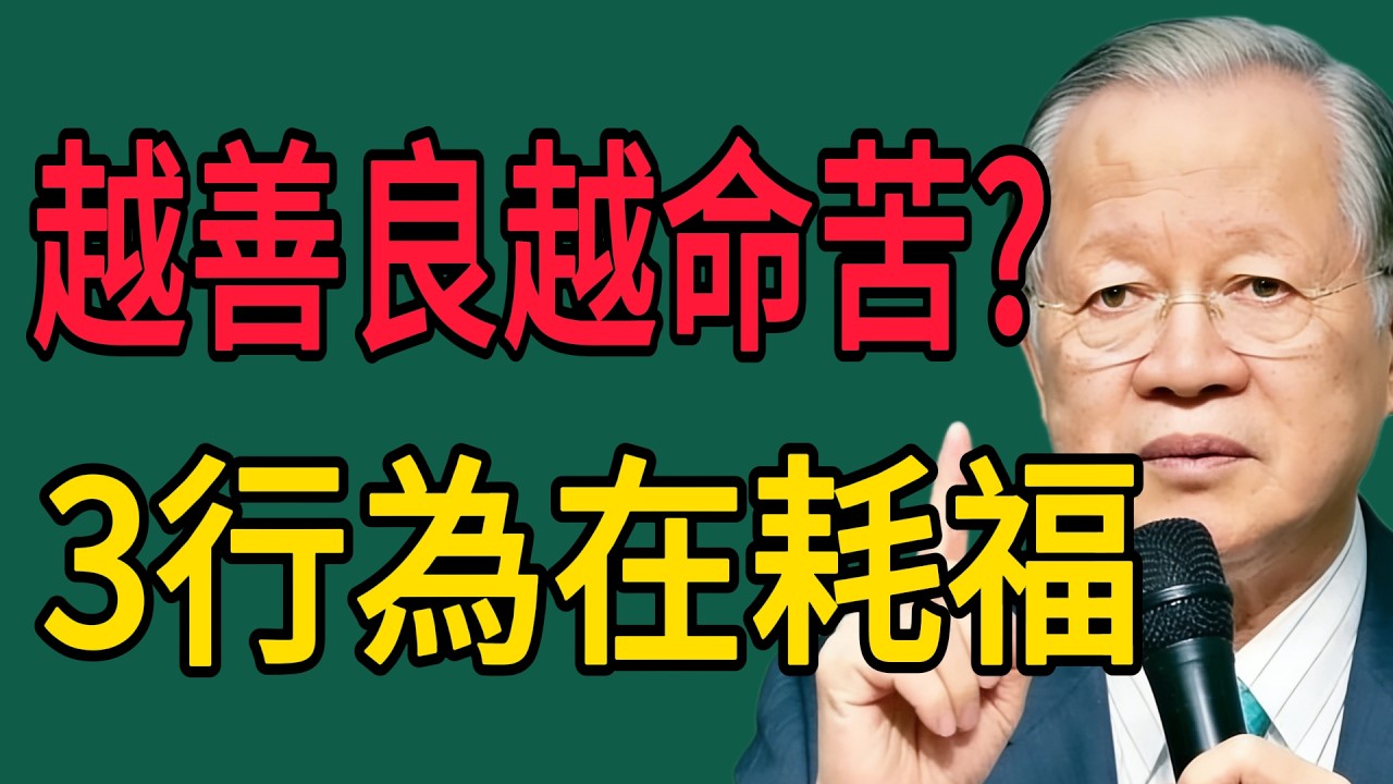 為何越善良命越苦？曾仕強：別再自我感動了！這3種行為不是在行善，而是在透支你的福報！#曾仕强 #智慧 #人生 #社会 #生活 #易经