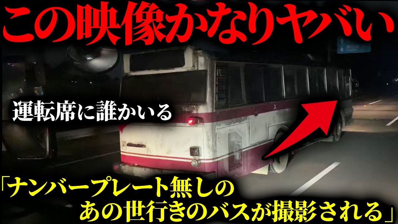【怖すぎて見てられない】「乗ったらあの世行き…」深夜の道路で撮られた戦慄の心霊バス映像