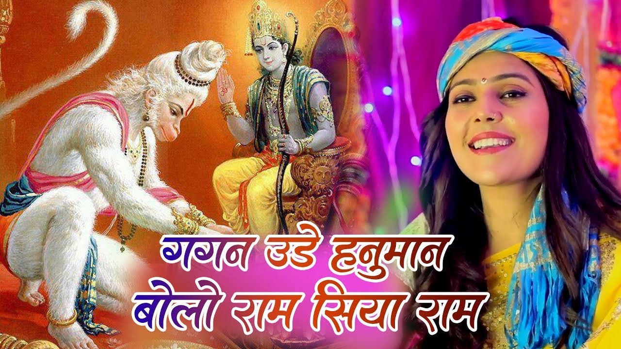 हनुमान भजन || गगन उड़े हनुमान बोलो राम सिया राम || मंगलवार स्पेशल भजन || Latset Balaji Bhajan ~ 2025