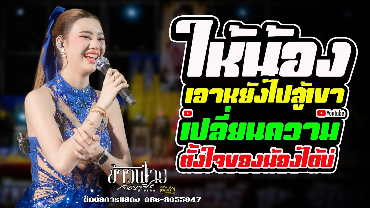 ให้น้องเอาหยังไปสู้เขา x เปลี่ยนความตั้งใจของน้องได้บ่ แสดงสด ข้าวฟ่าง กัญญาวีร์ สายรักษ์