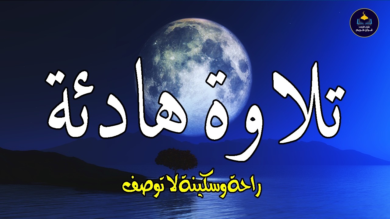 تلاوة هادئة تريح الاعصاب وتهدا النفس | قران كريم بصوت جميل جدا جدا - أرح سمعك وقلبك