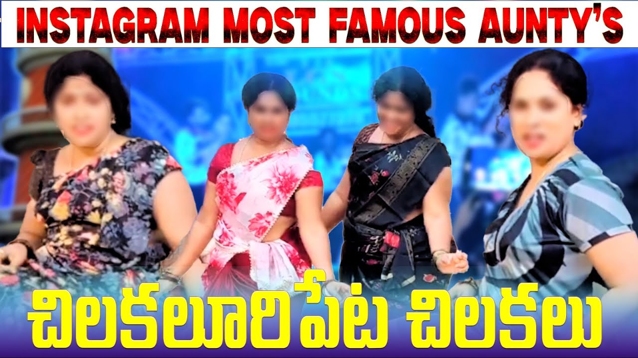 Chilakaluripeta Chilakalu 😂 | Instagram Famous Auntys Troll & Roast | Telugu Fun