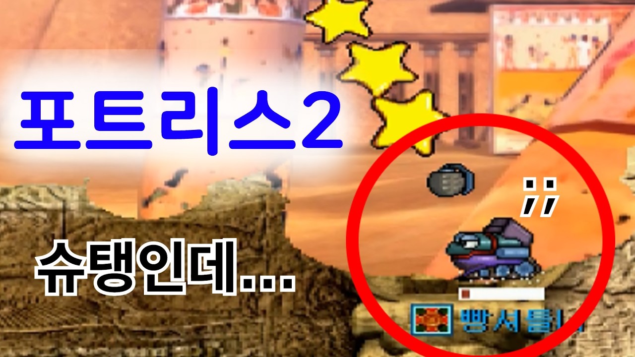 슈탱 나와도 지네요ㄷㄷ 적팀도 우리팀도 잘하는 재밌는 랜덤탱 포트리스2