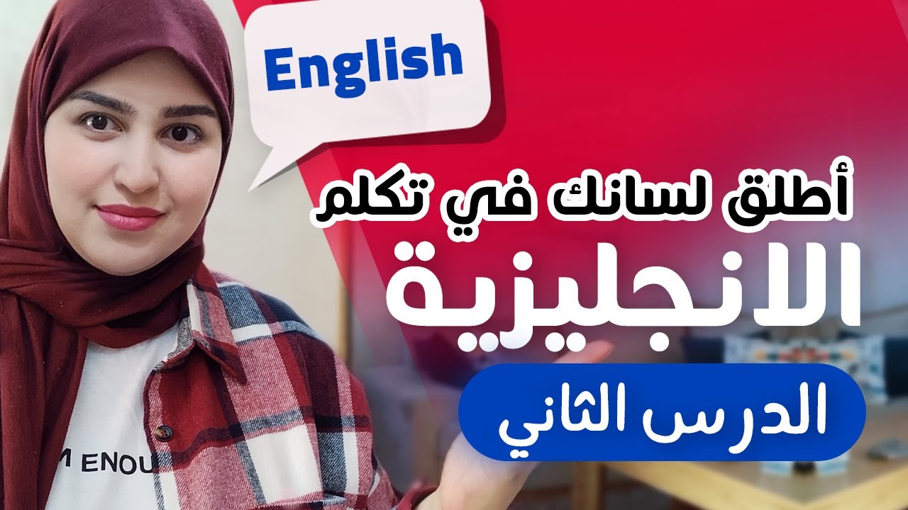 English Lesson 2  المستوى الثاني | اللغة الإنجليزية الدرس