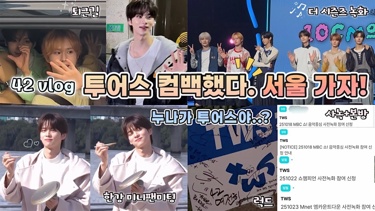 42로그 | 누나가 투어스야..? 투어스 컴백했다! | 사녹•본방 | 한강 미니팬미팅 | 더 시즌즈 녹화 | 퇴근길 | 케타포•위버스 럭드 앨범깡