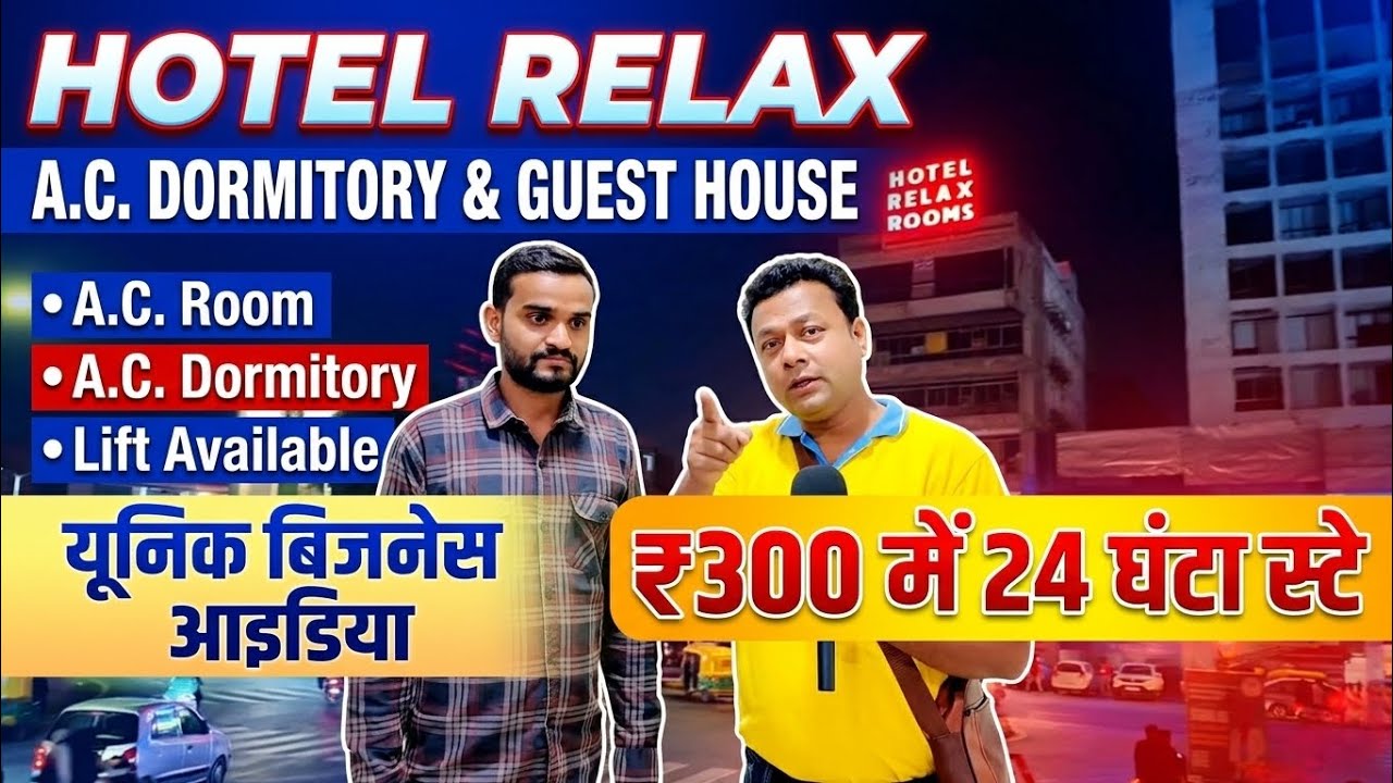 यूनिक बिजनेस आइडिया 🤑: ₹300 में 24 घंटे AC स्टे! Hotel Relax Dormitory 🏨