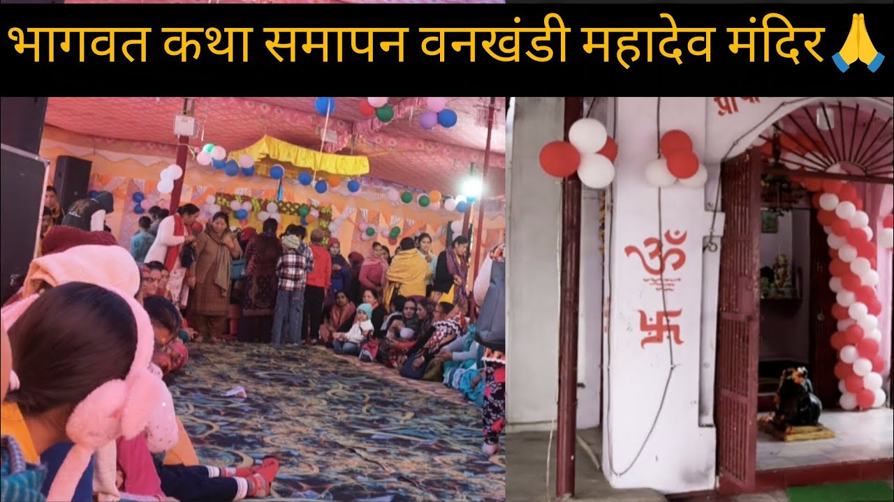  ||भागवत कथा की समाप्ति: वनखंडी महादेव मंदिर में विशाल भंडारा🥰||