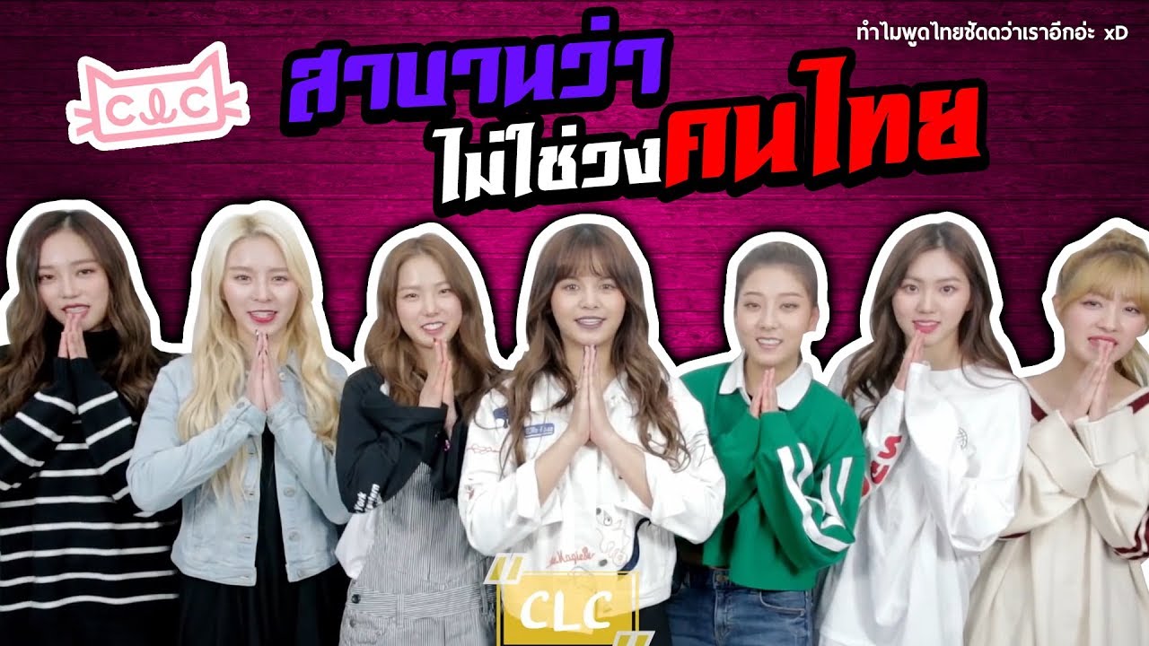สาบานว่าวงนี้ไม่ใช่วงคนไทย CLC Speak Thai Compilation