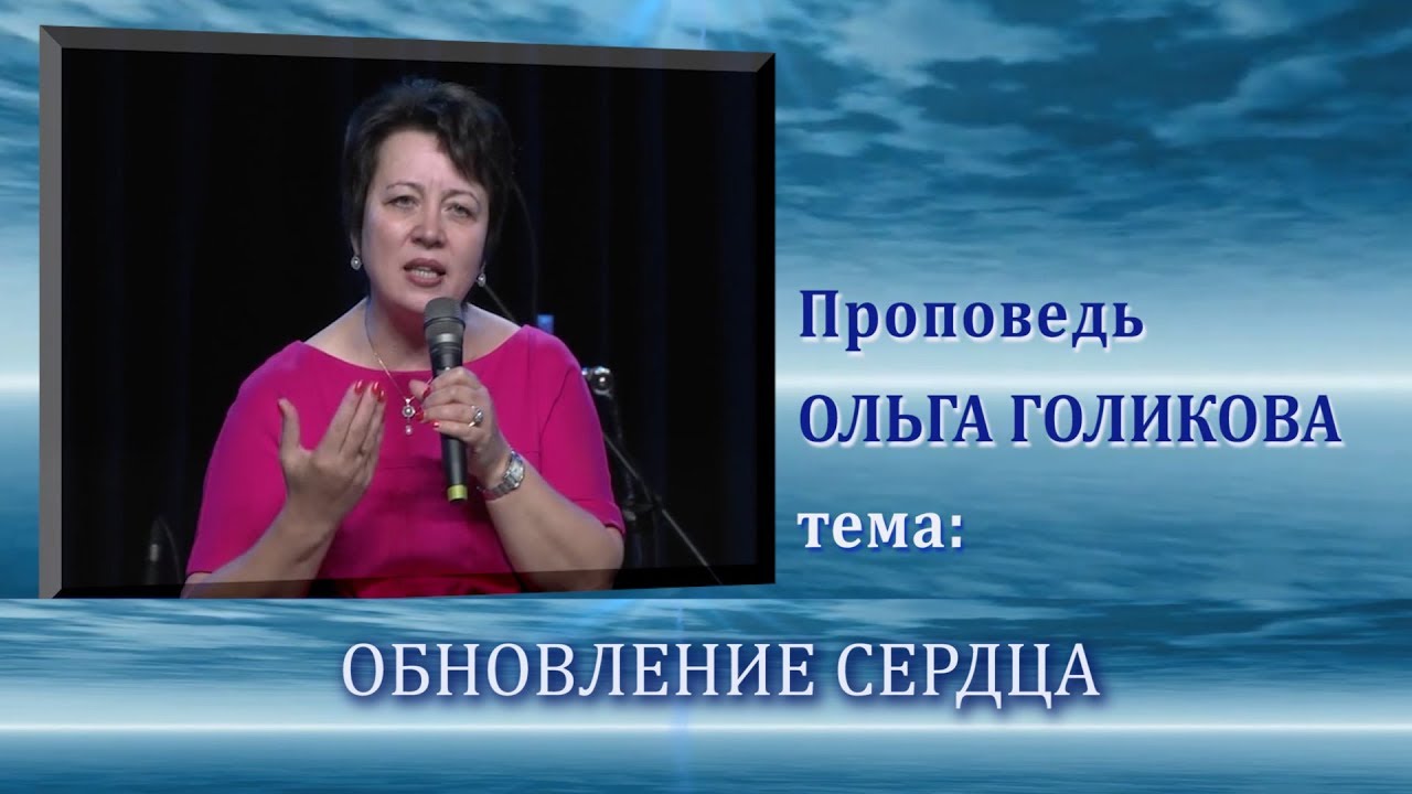 Обновление сердца. Ольга Голикова. 29.06.2014