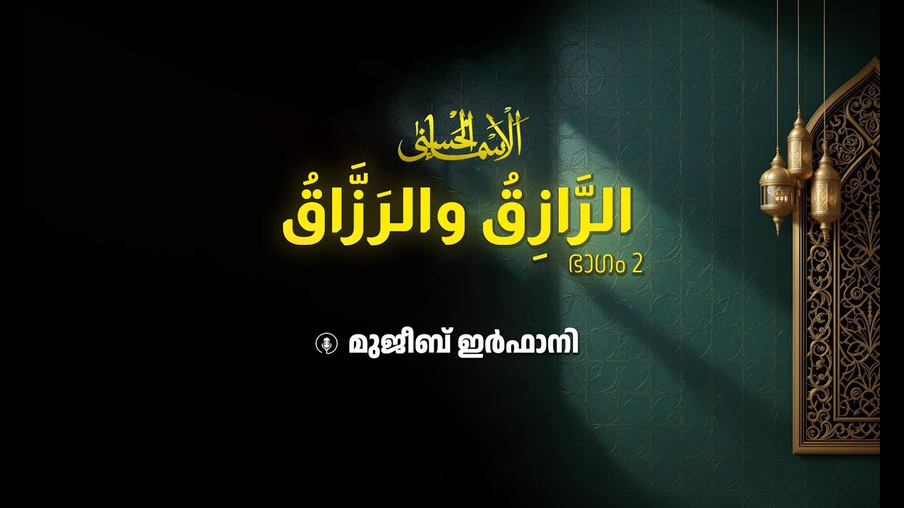Asmaul Husna | الأسماء الحسنی | Class 14 | അല്‍-റാസിക്, അല്‍-റസാക് | Part 02 | Mujeeb Irfani