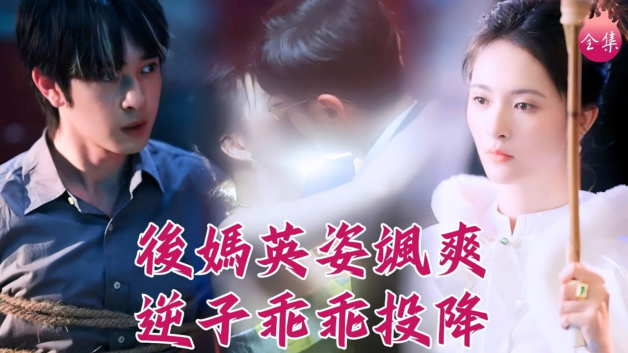 「爸媽別親了先救我」女將軍穿成全能辣媽，教訓叛逆大兒，征服霸總老公，全家都整得明明白白！#後媽英姿颯爽逆子乖乖投降 #劉恩佑 #劉檸熹 #shortdrama #短劇 #romance #爽文