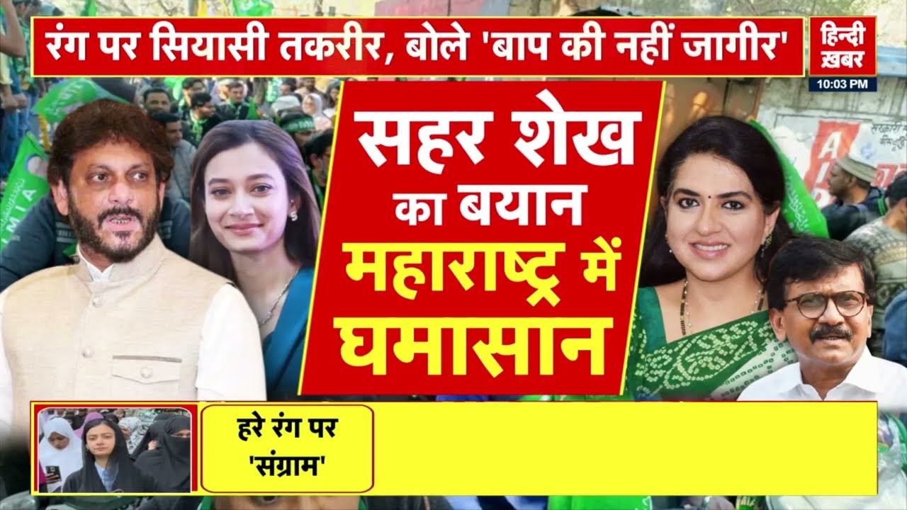 Maharashtra Politics: AIMIM की युवा पार्षद सहर शेख के बयान के कारण खड़ा हुआ      सियासी विवाद