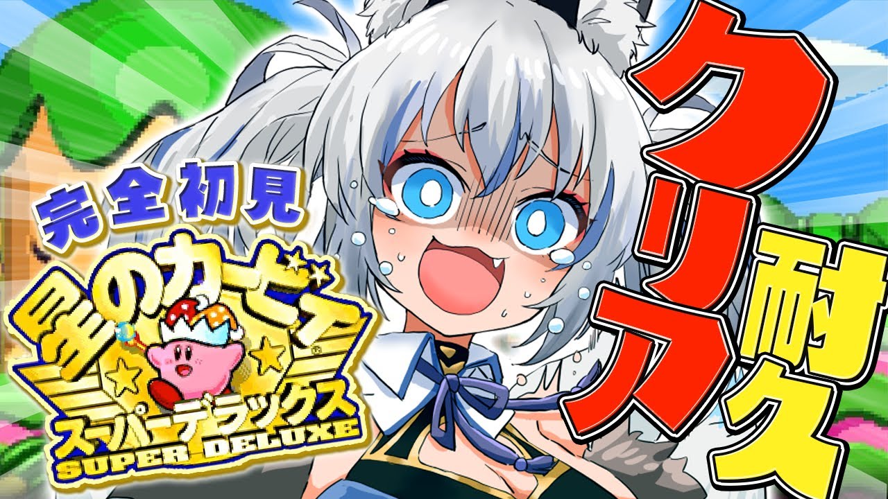 【星のカービィ スーパーデラックス】完全初見プレイ！すべてを食らいつくすクリアまで耐久！【