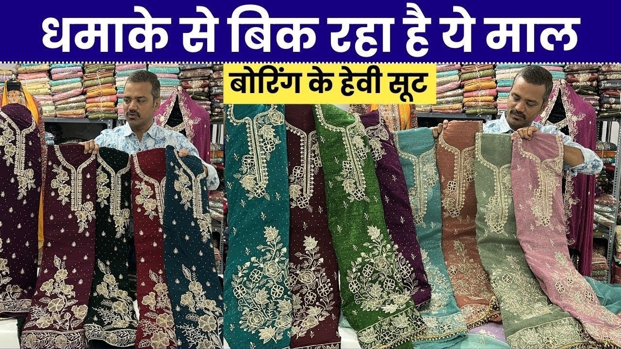 300/- , 400/- 500/- मे धमाके से बिक रहा है ये माल | surat dress material manufacturer and wholesaler