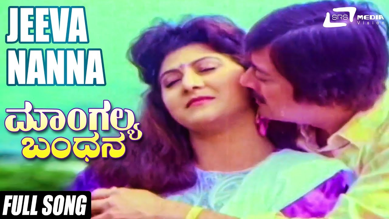 Jeeva Nanna| Mangalya Bandhana–ಮಾಂಗಲ್ಯ ಬಂಧನ | Ananthnag,Malashree,Moonmoon Sen | Kannada Song