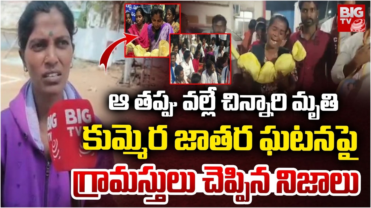 కుమ్మెర జాతర చిన్నారి ఘటనపై గ్రామస్తులు చెప్పిన నిజాలు| Kummera Jatara Child Incident Shocking Facts