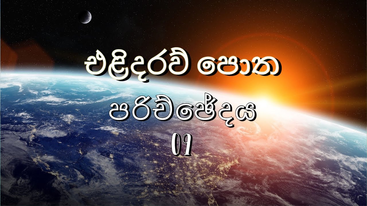 Book of Revelation - Chapter 9 (Sinhala)
