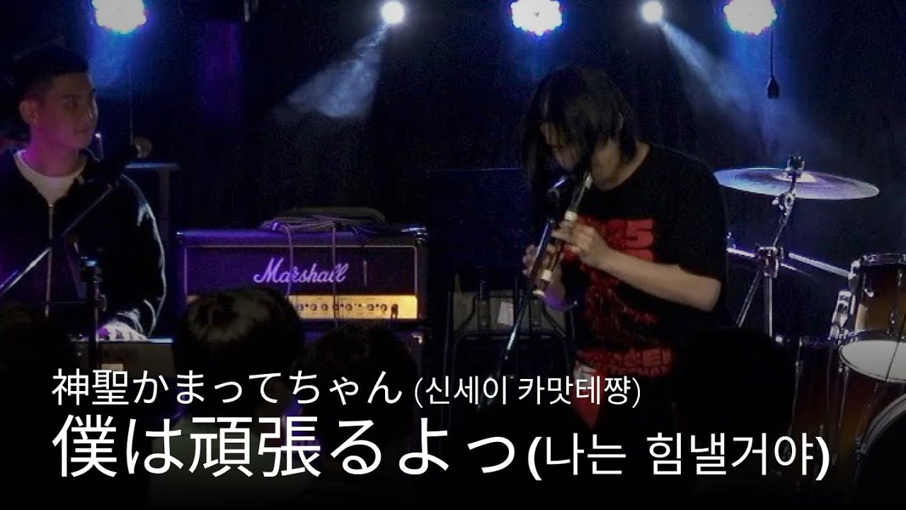 이사람 왜 망가졌나요 | 神聖かまってちゃん(신세이 카맛테쨩) - 僕は頑張るよっ(나는 힘낼거야) (후바오와 동물원)