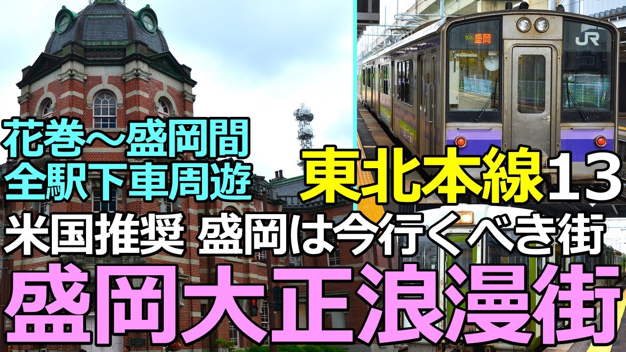 【東北本線13】盛岡大正浪漫街～NYタイムズが今行くべき街として推す魅力