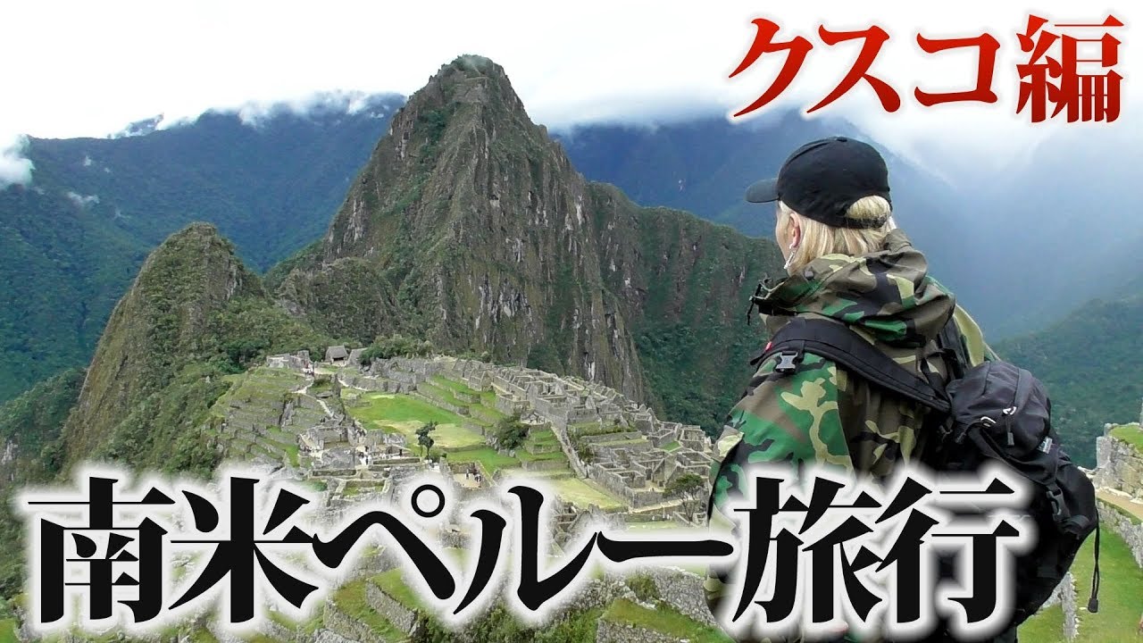 昴が行く南米ペルー旅行【クスコ編】