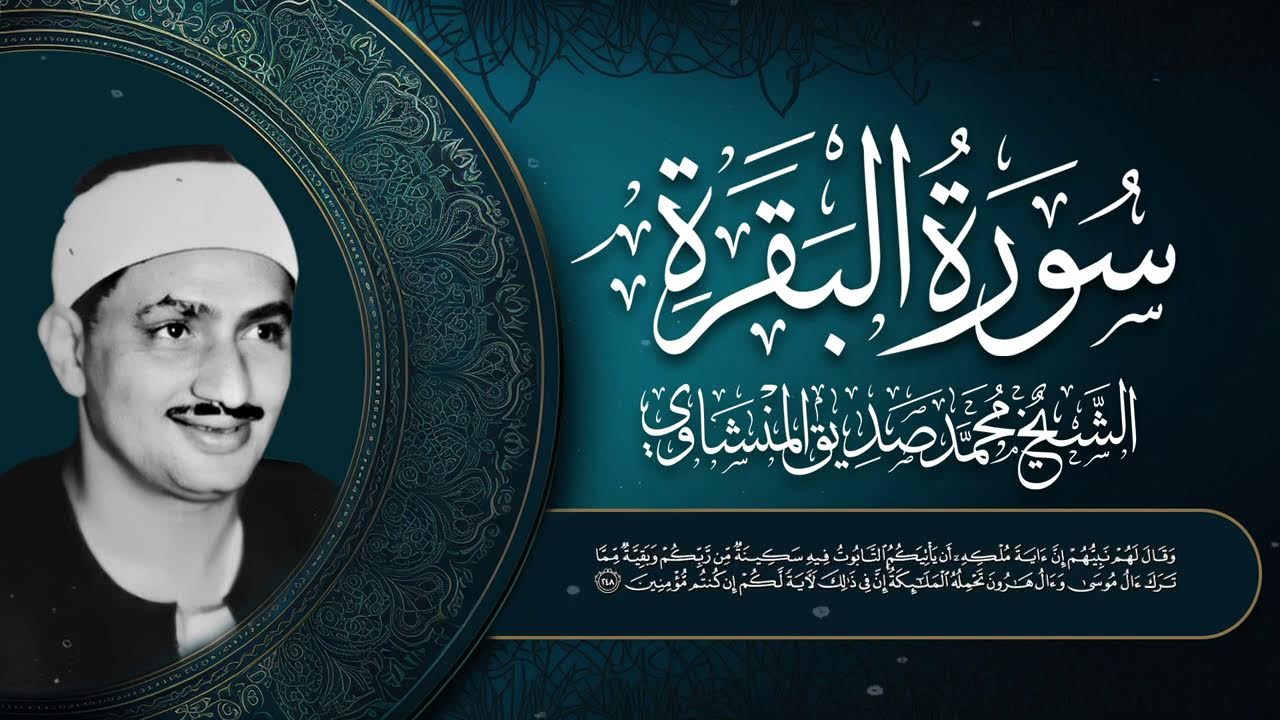 Surah Al Baqarah 🌿 Powerful Recitation for Barakah and Blessings – Mohamed Siddiq Alminshawy