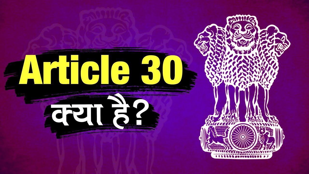 What is Article 30 of the Indian Constitution (In Hindi)