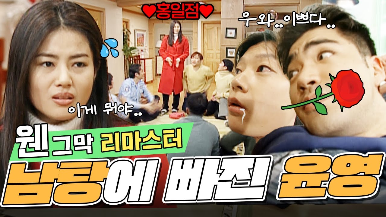 [#웬그막 리마스터] 소방대원들 사이에 핀 장미꽃 윤영🌹과 얼렁뚱땅 시작된 단체 게임🎮 | 5화