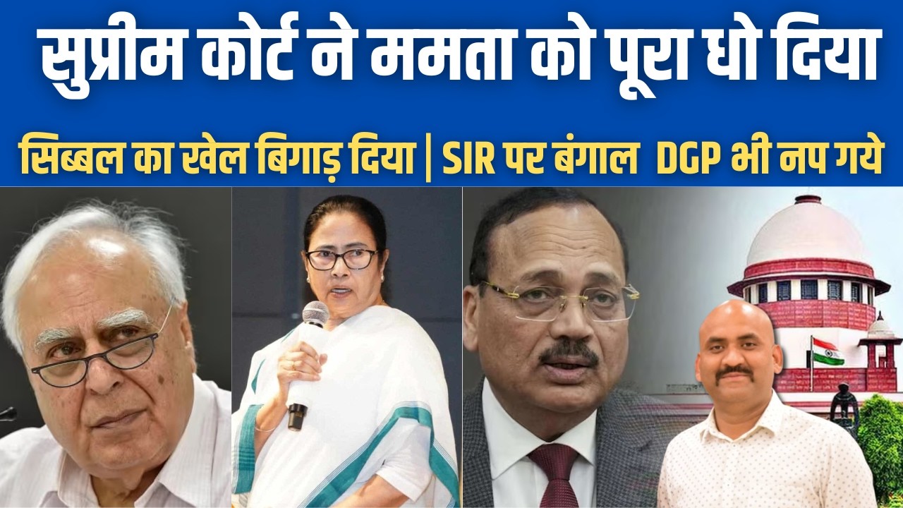 सुप्रीम कोर्ट ने ममता को पूरा धो दिया| Supreme Court Strong Reply To Mamata Banerjee No Stay On SIR
