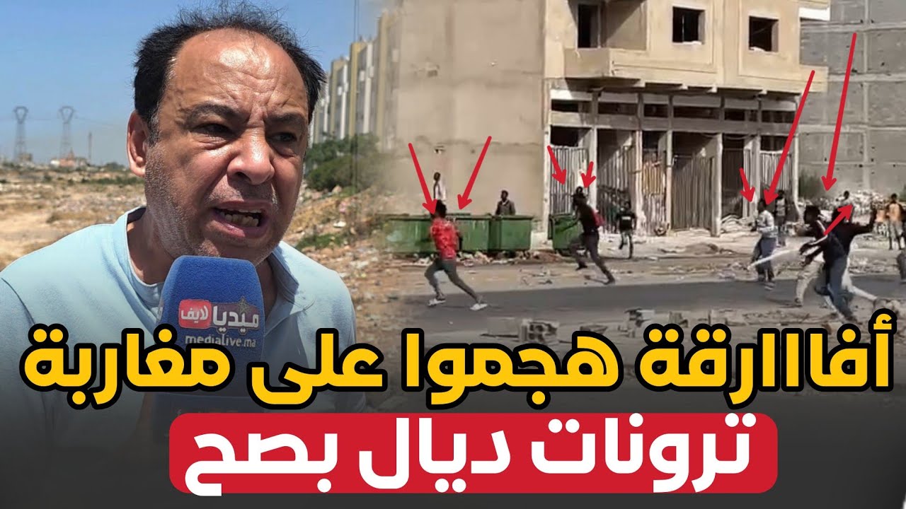 ناااضت .. أفارقة هجمووا على مغاربة .. او ترونات ديال بصح