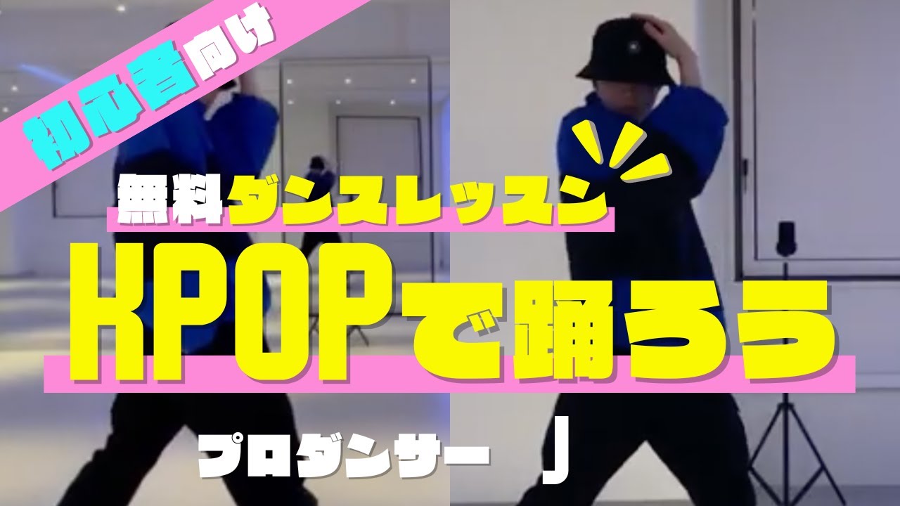 【初心者向け】簡単ダンスレッスン ジャンル K-POPで踊ろう Vol.001