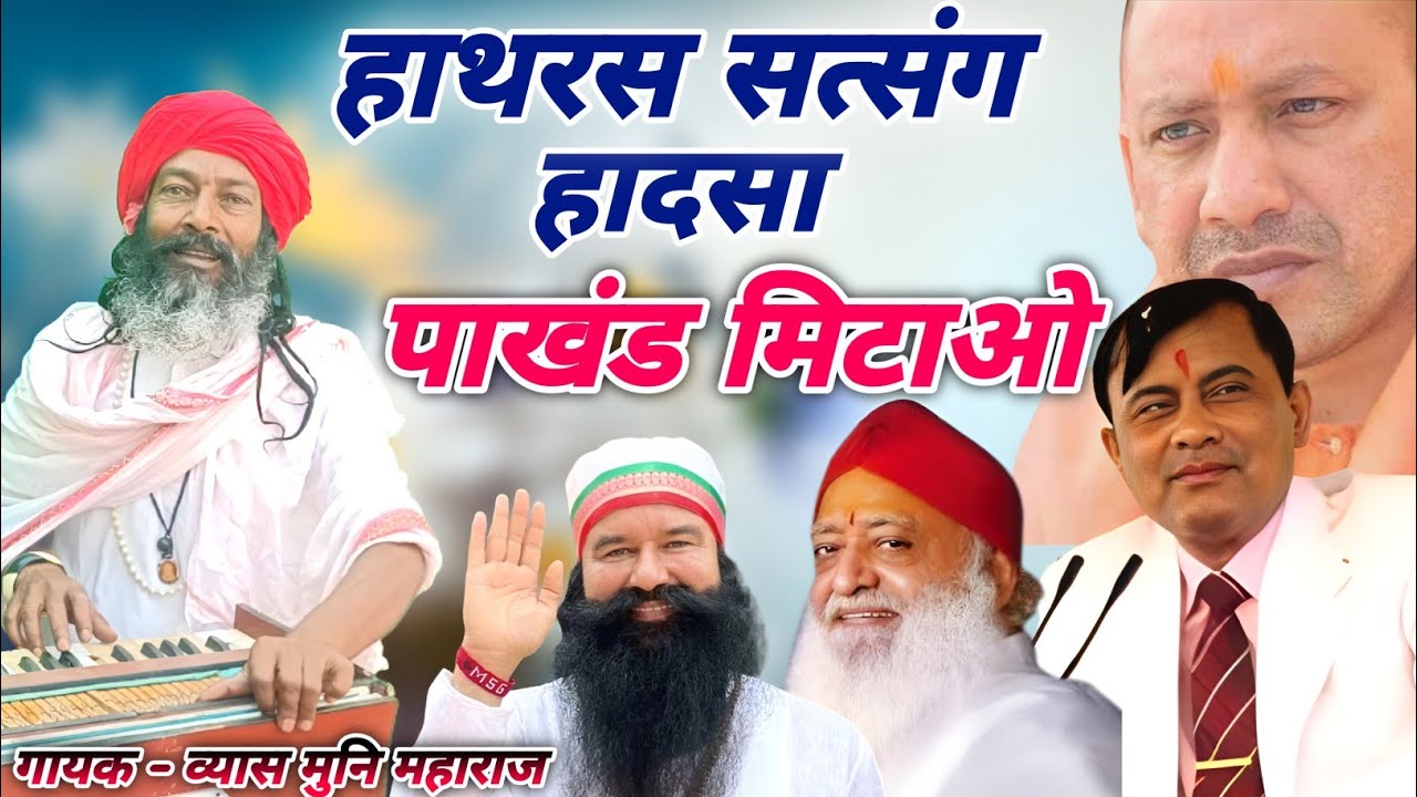 Hathras Hadsa: ये ढोंगी बाबा बने बैठे भगवान, इतना बड़ा हादसा देखकर खोली सभी की पोल | Saakar Hari