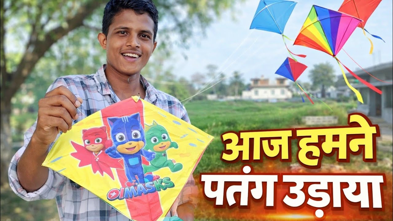 आज हमसब पतंग उड़ाए😀