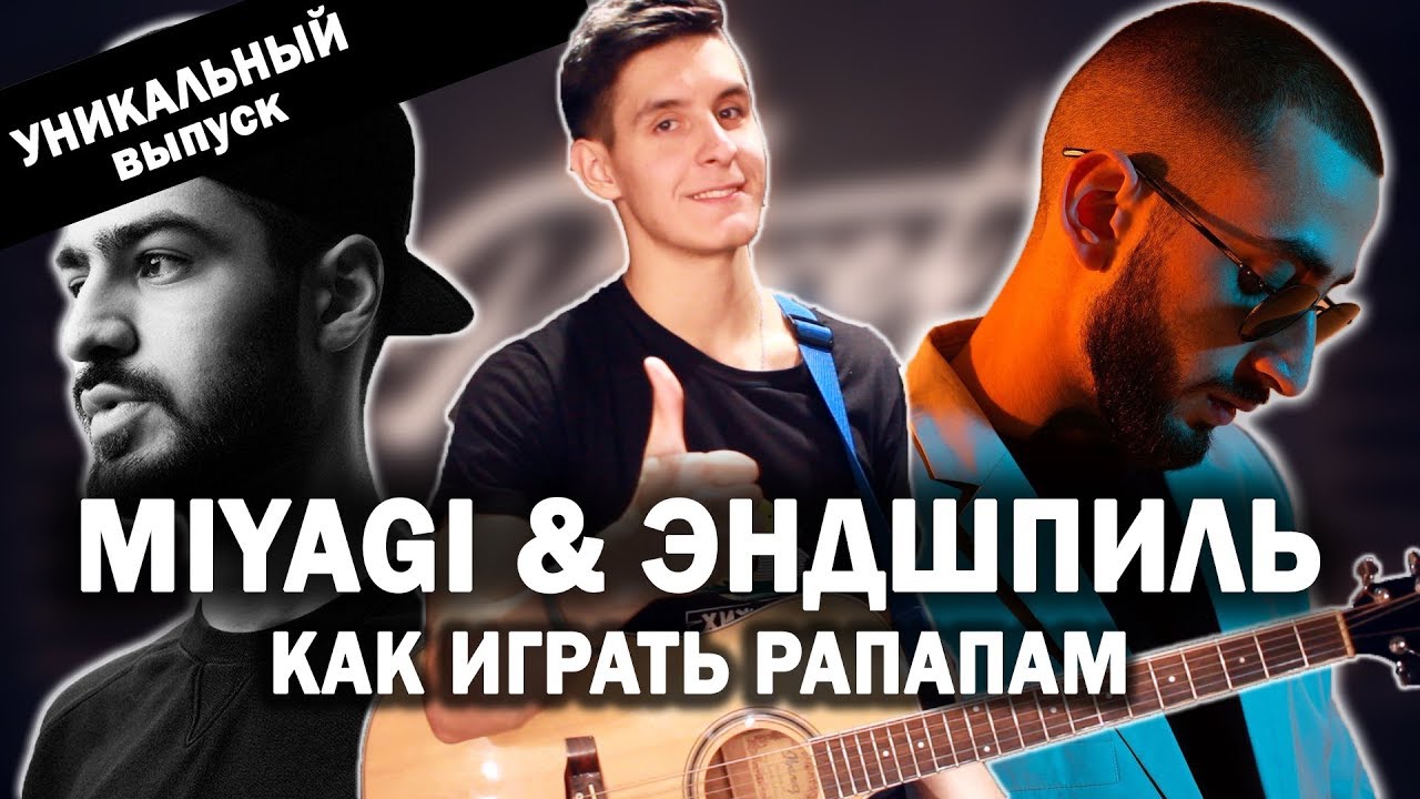 Как играть: MIYAGI & ЭНДШПИЛЬ - РАПАПАМ на гитаре аккорды (Разбор песни)