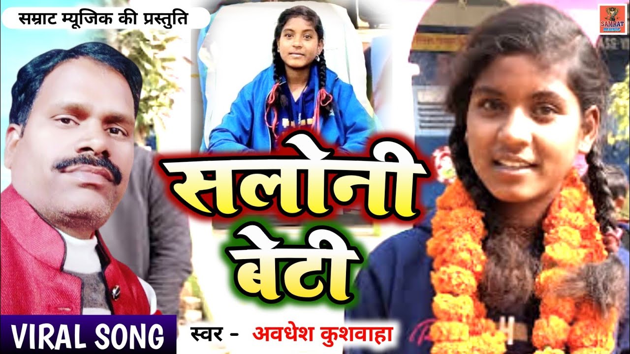 #Viral_Girl सलोनी बेटी - Viral Saloni Kumari का नया गाना | Saloni Beti | Awdhesh Kushwaha | #saloni