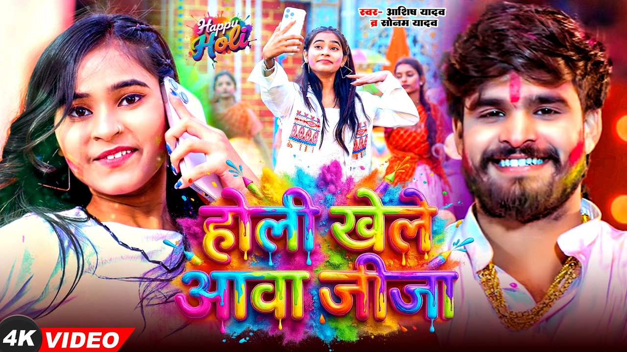 #Video - जीजा साली के होली | #Sonam Yadav, #Aashish  का एक और बबाल होली सांग | #Maghi Holi Song 2026