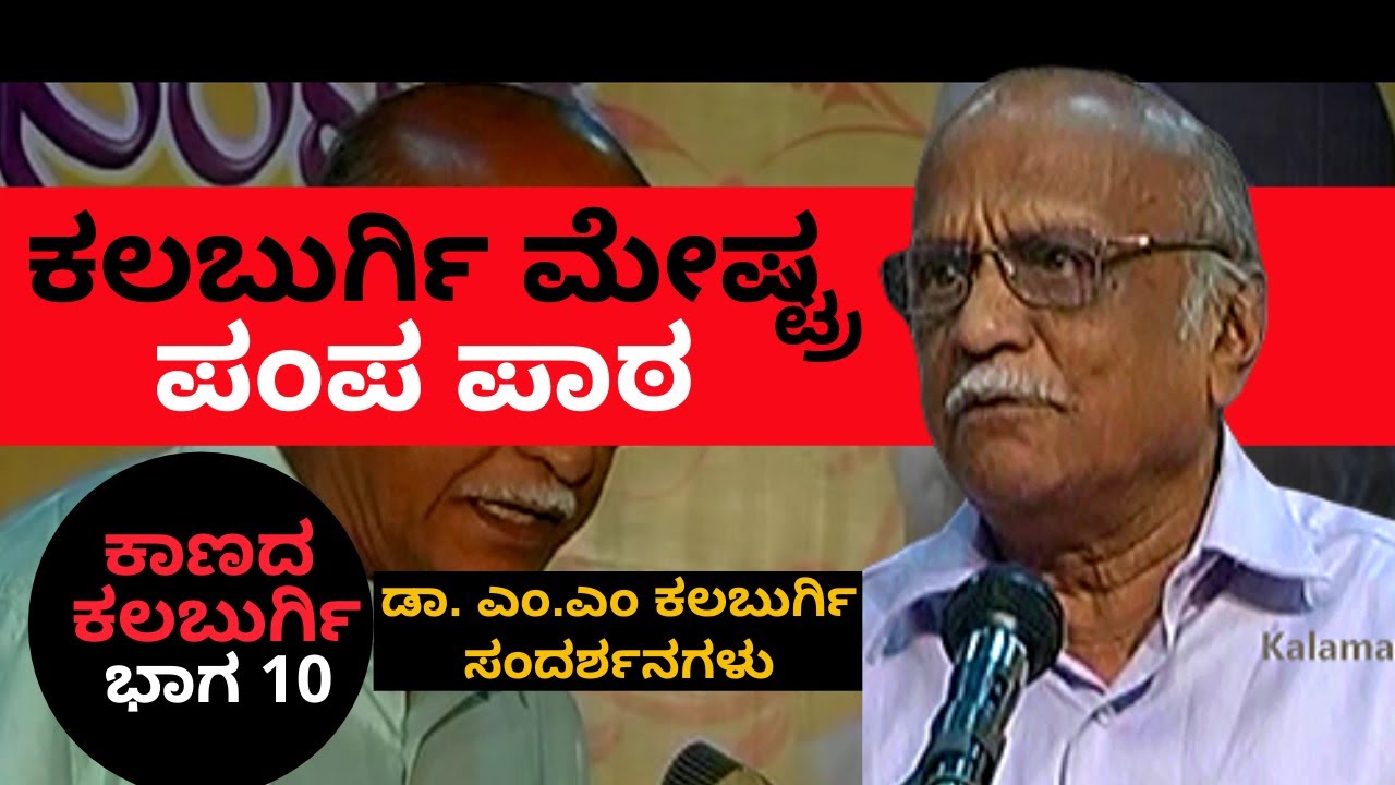 ಕಲ್ಬುರ್ಗಿ ಮೇಷ್ಟ್ರ ಪಂಪ ಪಾಠ | ಕಾಣದ ಕಲಬುರ್ಗಿ Part 10 Kaanada Kalburgi | DR. MM Kalburgi |KS Parameshwar
