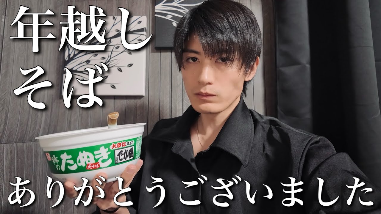 世間に見つからない人の年越しそば | 2025年を終える