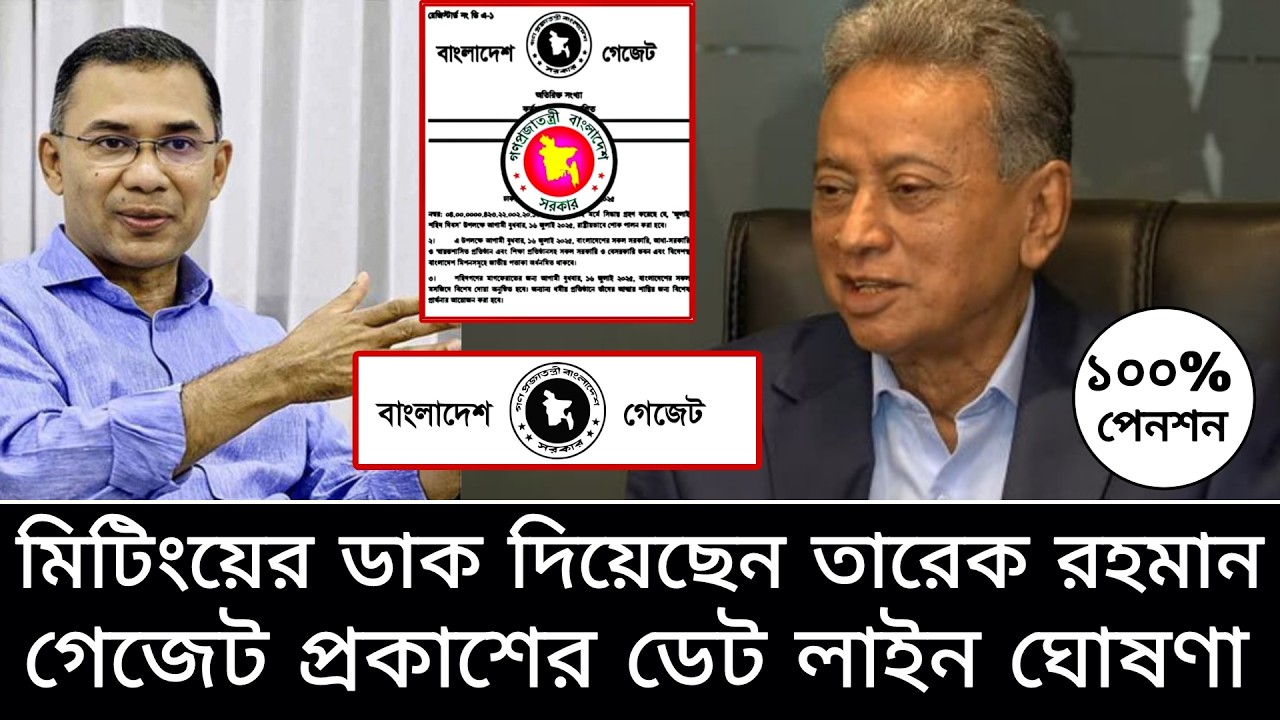 ‎মিটিংয়ের ডাক দিয়েছেন তারেক রহমান। কর্মসূচির ফলে গেজেট প্রকাশ হলো। pay scale