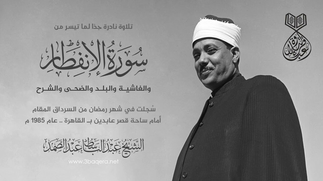 من سرادق عابدين يبدع الشيخ عبدالباسط في قصار السور عام 1985 م .. لأول مرة