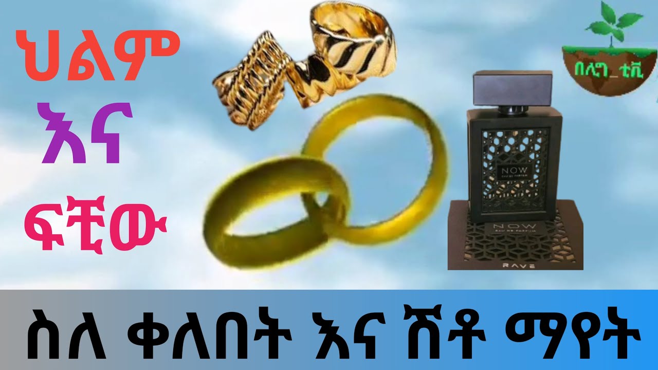 በህልም ስለ ቀለበት እና ሽቶ ማየት እስላማዊ ፍቺው |ringe dreams_meaninges| belig_tv