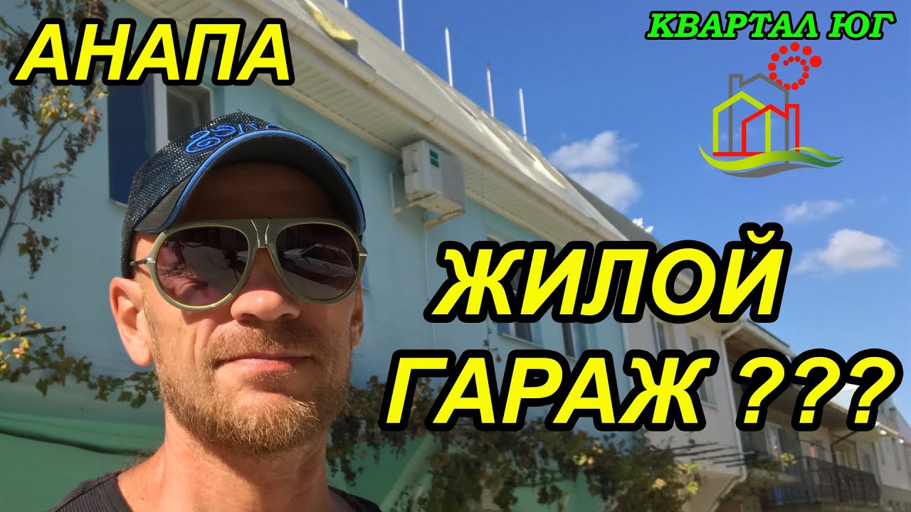Анапа. Недорогие квартиры в жилых гаражах Анапы? Это возможно!