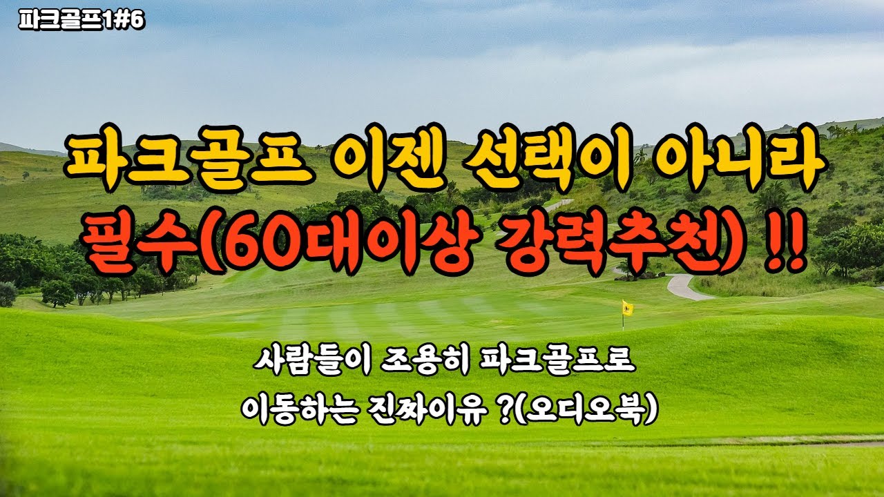 파크골프 핵심기초상식, 파크골프경기규칙,파크골프에티켓,파크골프매너,파크골프장추천,파크골프채,파크골프용품