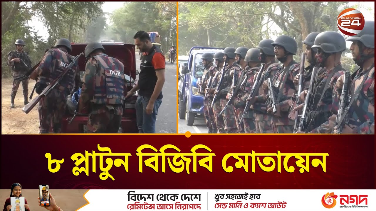 গোপালগঞ্জে ৮ প্লাটুন বিজিবি মোতায়েন | Gopalganj BGB