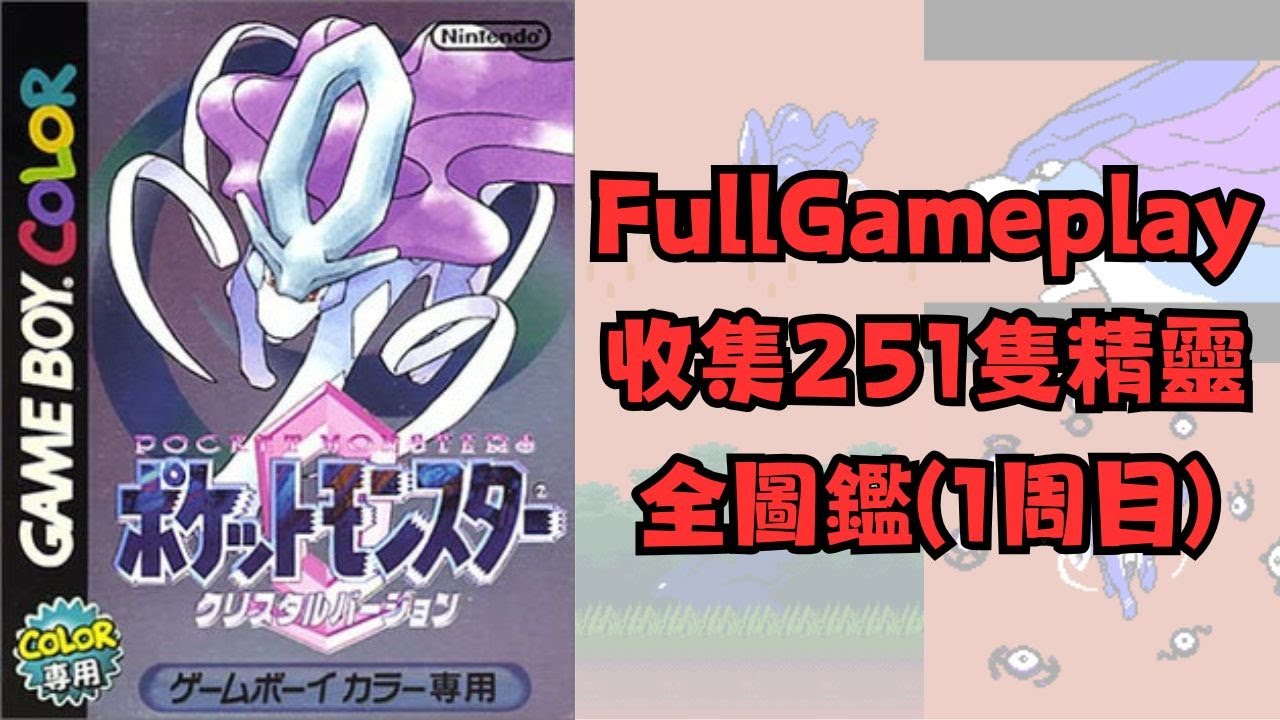 GBC 寶可夢水晶版 ポケットモンスタークリスタルバージョン (2000) 一周目 Full Gameplay #Pokemon #crystal