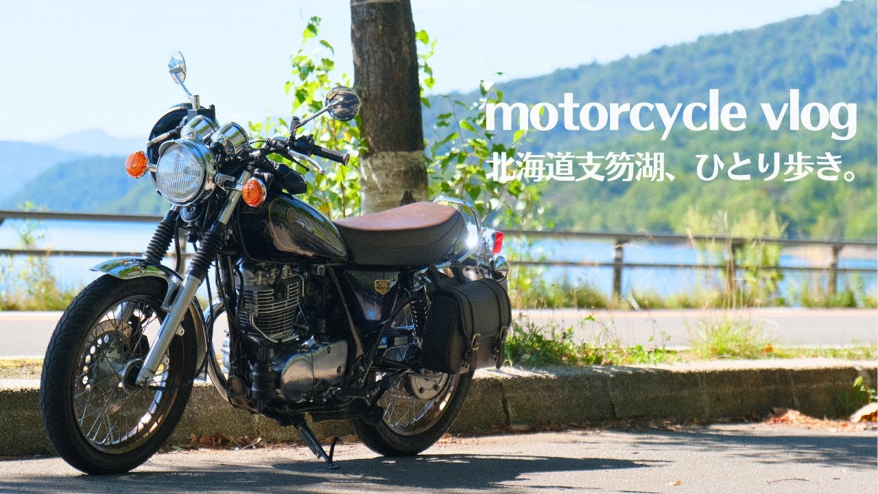 ソロツーリング。走ってよし歩いてよしの北海道支笏湖で過ごすのんびり時間。YAMAHA SR400/motor cycle vlog