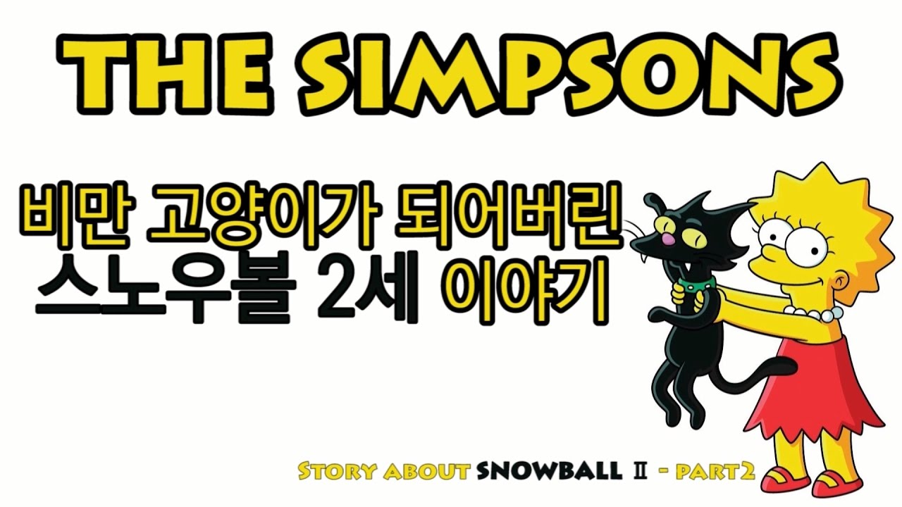 비만 고양이가 되어버린 스노우볼 2세 이야기 (Story about Snowball 2 - part2)